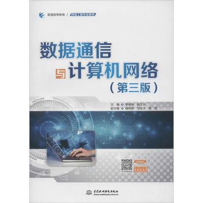 數(shù)據(jù)通信與計算機網(wǎng)絡 網(wǎng)絡工程服務的基礎與實踐