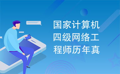 國家計算機(jī)四級網(wǎng)絡(luò)工程師歷年真題解析——聚焦計算機(jī)網(wǎng)絡(luò)工程服務(wù)核心考點