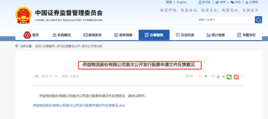 僑益物流IPO獲證監會反饋 連續三年分紅引關注，突擊分紅與經營穩定性成問詢焦點